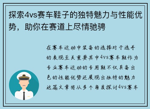 探索4vs赛车鞋子的独特魅力与性能优势，助你在赛道上尽情驰骋