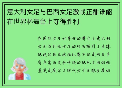 意大利女足与巴西女足激战正酣谁能在世界杯舞台上夺得胜利