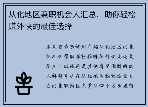 从化地区兼职机会大汇总，助你轻松赚外快的最佳选择