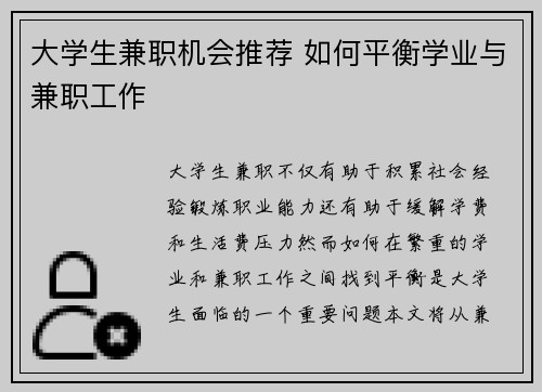 大学生兼职机会推荐 如何平衡学业与兼职工作