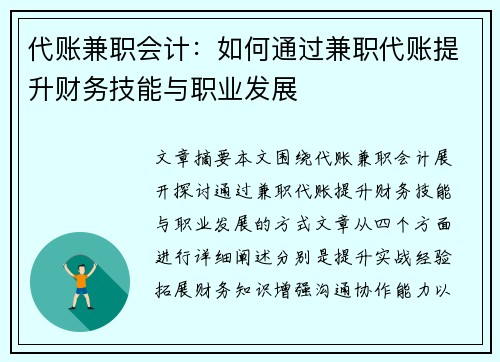 代账兼职会计：如何通过兼职代账提升财务技能与职业发展