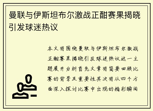 曼联与伊斯坦布尔激战正酣赛果揭晓引发球迷热议