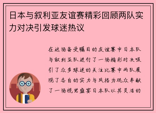 日本与叙利亚友谊赛精彩回顾两队实力对决引发球迷热议