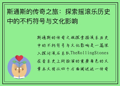斯通斯的传奇之旅：探索摇滚乐历史中的不朽符号与文化影响