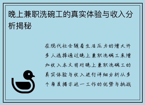晚上兼职洗碗工的真实体验与收入分析揭秘