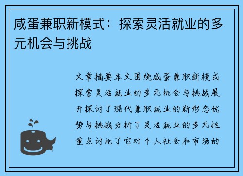 咸蛋兼职新模式：探索灵活就业的多元机会与挑战
