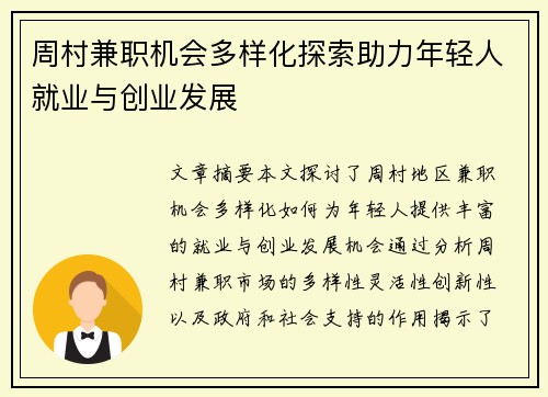 周村兼职机会多样化探索助力年轻人就业与创业发展
