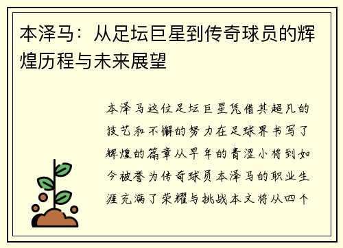 本泽马：从足坛巨星到传奇球员的辉煌历程与未来展望