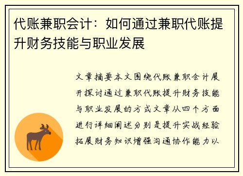 代账兼职会计：如何通过兼职代账提升财务技能与职业发展