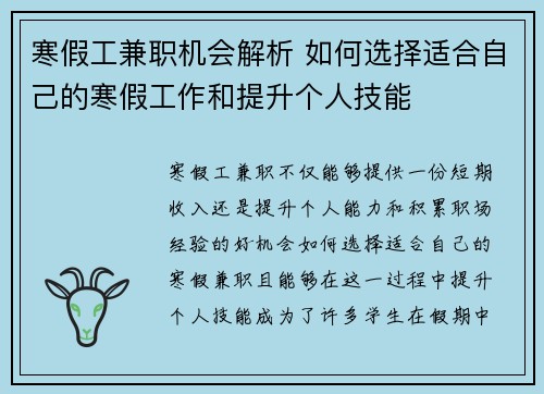 寒假工兼职机会解析 如何选择适合自己的寒假工作和提升个人技能
