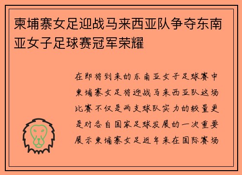 柬埔寨女足迎战马来西亚队争夺东南亚女子足球赛冠军荣耀