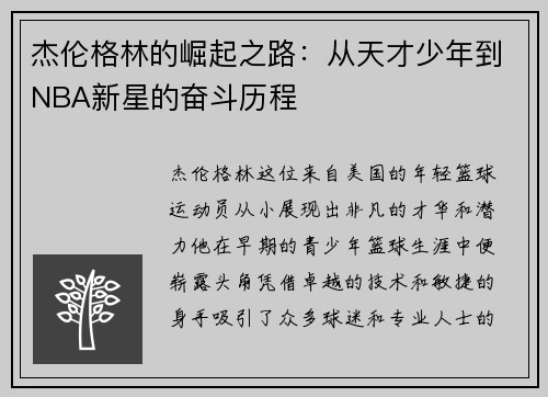 杰伦格林的崛起之路：从天才少年到NBA新星的奋斗历程