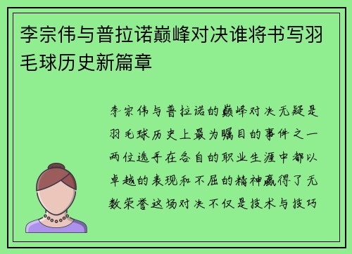 李宗伟与普拉诺巅峰对决谁将书写羽毛球历史新篇章