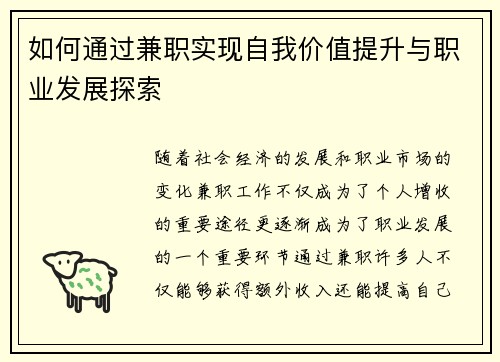 如何通过兼职实现自我价值提升与职业发展探索