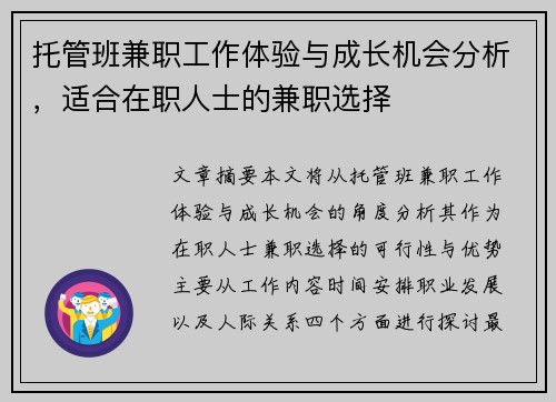 托管班兼职工作体验与成长机会分析，适合在职人士的兼职选择