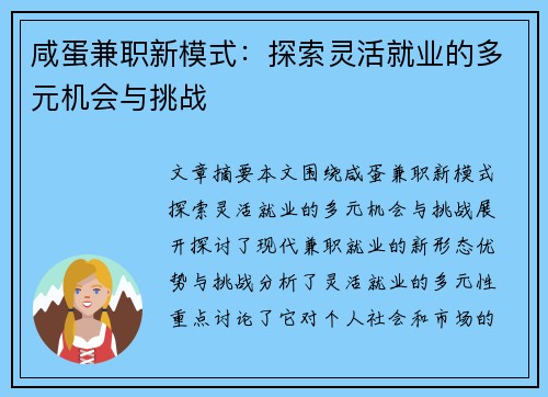 咸蛋兼职新模式：探索灵活就业的多元机会与挑战