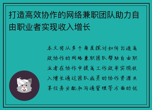 打造高效协作的网络兼职团队助力自由职业者实现收入增长