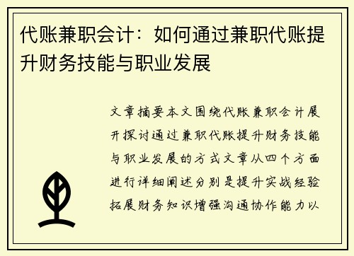 代账兼职会计：如何通过兼职代账提升财务技能与职业发展