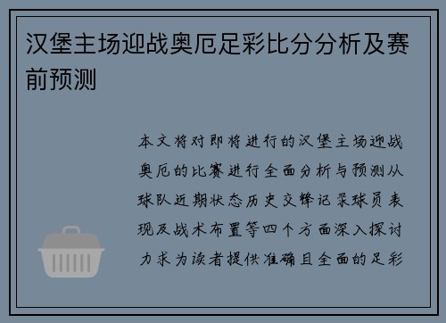 汉堡主场迎战奥厄足彩比分分析及赛前预测