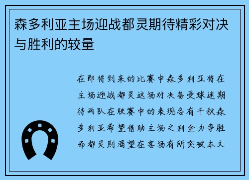 森多利亚主场迎战都灵期待精彩对决与胜利的较量