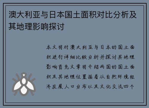 澳大利亚与日本国土面积对比分析及其地理影响探讨
