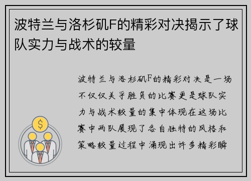 波特兰与洛杉矶F的精彩对决揭示了球队实力与战术的较量