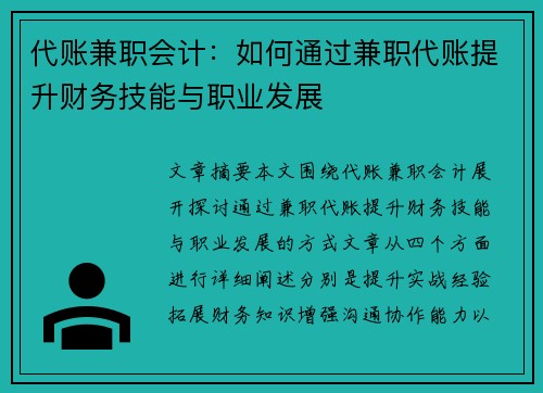 代账兼职会计：如何通过兼职代账提升财务技能与职业发展