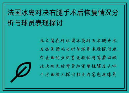 法国冰岛对决右腿手术后恢复情况分析与球员表现探讨