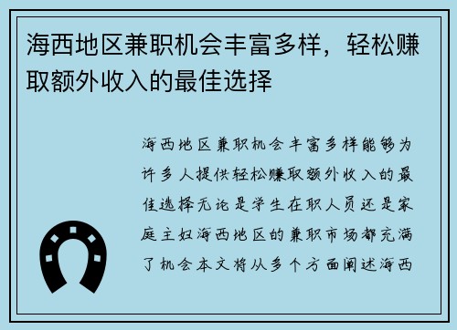 海西地区兼职机会丰富多样，轻松赚取额外收入的最佳选择