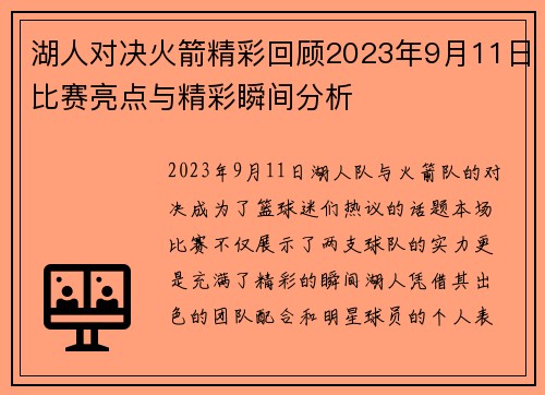 湖人对决火箭精彩回顾2023年9月11日比赛亮点与精彩瞬间分析
