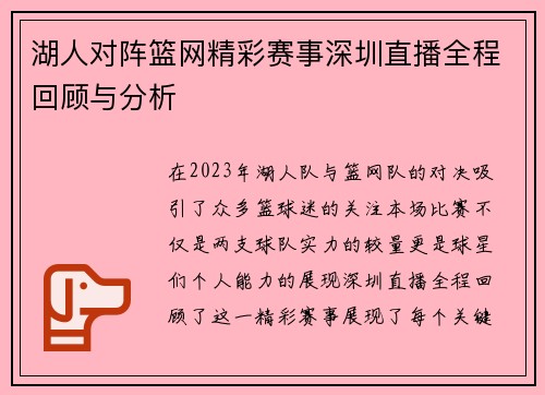 湖人对阵篮网精彩赛事深圳直播全程回顾与分析