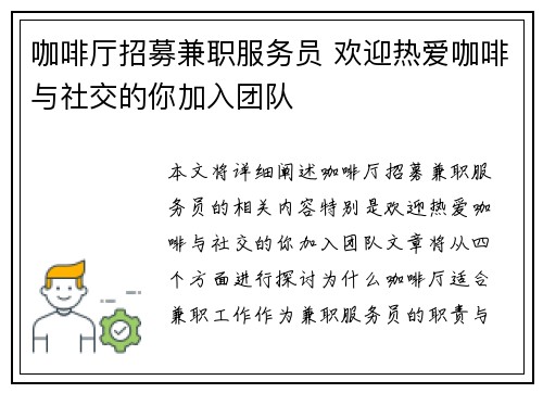 咖啡厅招募兼职服务员 欢迎热爱咖啡与社交的你加入团队