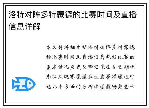 洛特对阵多特蒙德的比赛时间及直播信息详解