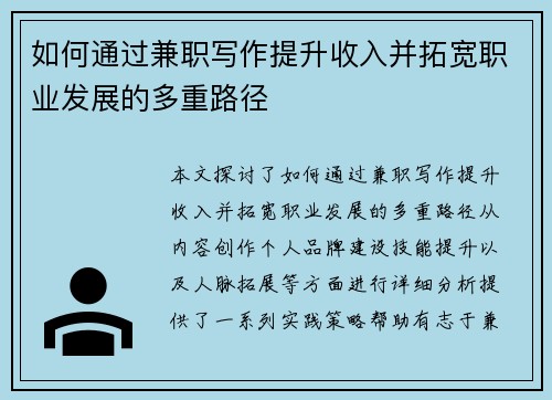 如何通过兼职写作提升收入并拓宽职业发展的多重路径