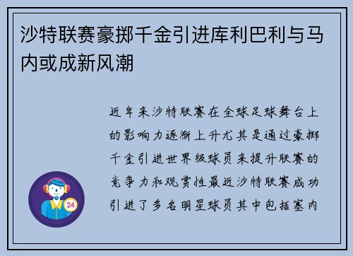 沙特联赛豪掷千金引进库利巴利与马内或成新风潮
