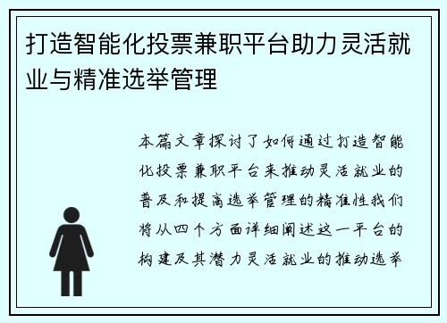 打造智能化投票兼职平台助力灵活就业与精准选举管理