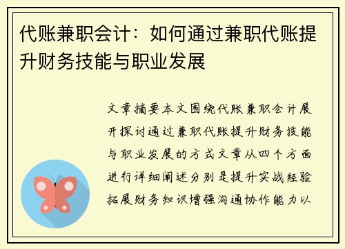 代账兼职会计：如何通过兼职代账提升财务技能与职业发展