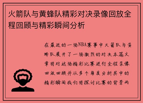 火箭队与黄蜂队精彩对决录像回放全程回顾与精彩瞬间分析