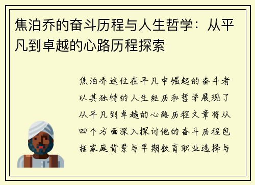 焦泊乔的奋斗历程与人生哲学：从平凡到卓越的心路历程探索