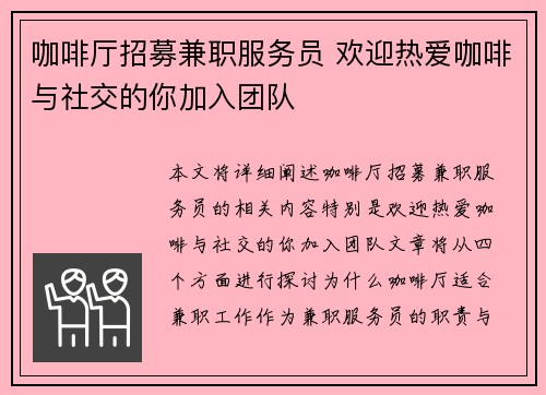 咖啡厅招募兼职服务员 欢迎热爱咖啡与社交的你加入团队