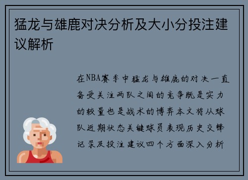 猛龙与雄鹿对决分析及大小分投注建议解析