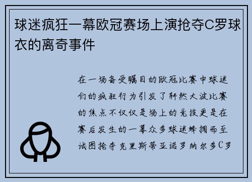 球迷疯狂一幕欧冠赛场上演抢夺C罗球衣的离奇事件