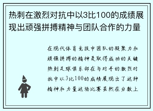 热刺在激烈对抗中以3比100的成绩展现出顽强拼搏精神与团队合作的力量