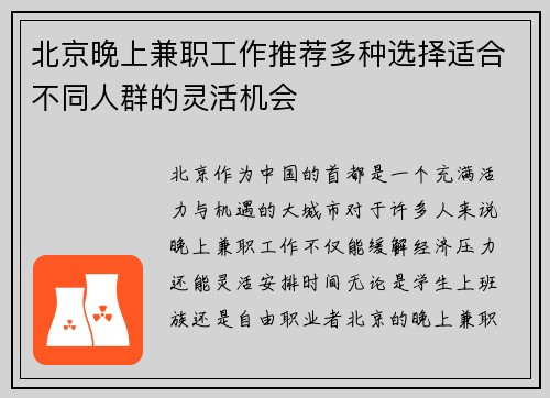 北京晚上兼职工作推荐多种选择适合不同人群的灵活机会