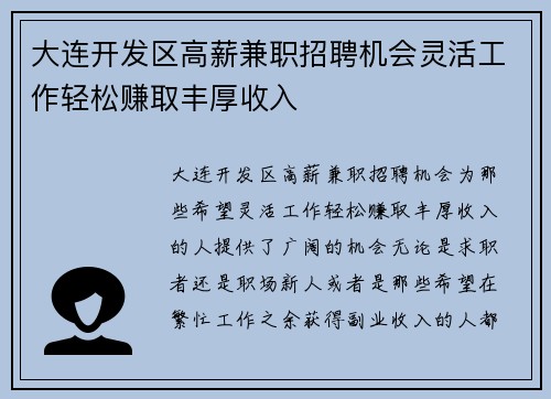 大连开发区高薪兼职招聘机会灵活工作轻松赚取丰厚收入
