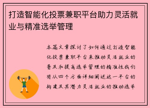 打造智能化投票兼职平台助力灵活就业与精准选举管理