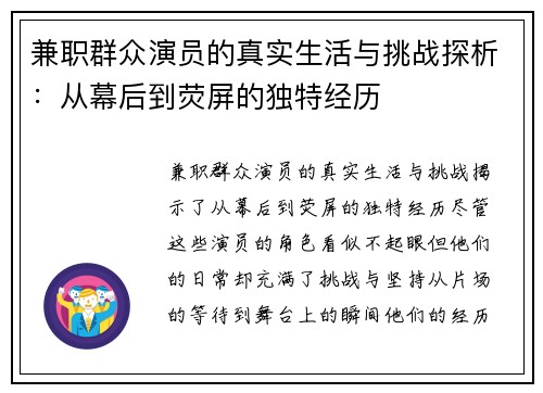 兼职群众演员的真实生活与挑战探析：从幕后到荧屏的独特经历