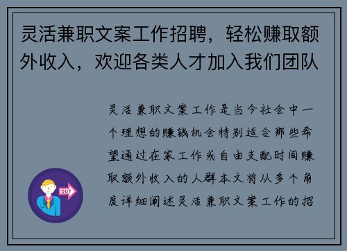 灵活兼职文案工作招聘，轻松赚取额外收入，欢迎各类人才加入我们团队