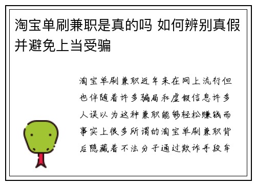 淘宝单刷兼职是真的吗 如何辨别真假并避免上当受骗