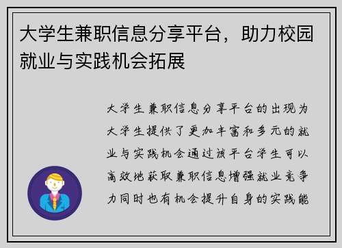 大学生兼职信息分享平台，助力校园就业与实践机会拓展